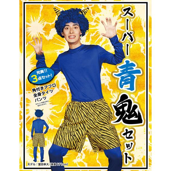 スーパー青鬼セット 青鬼 あおおに 衣装 コスプレ 仮装 コスチューム