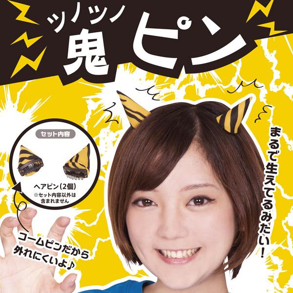 ツノツノ鬼ピン ヘアピン 鬼 ツノ 角 ハロウィン 節分 豆まき