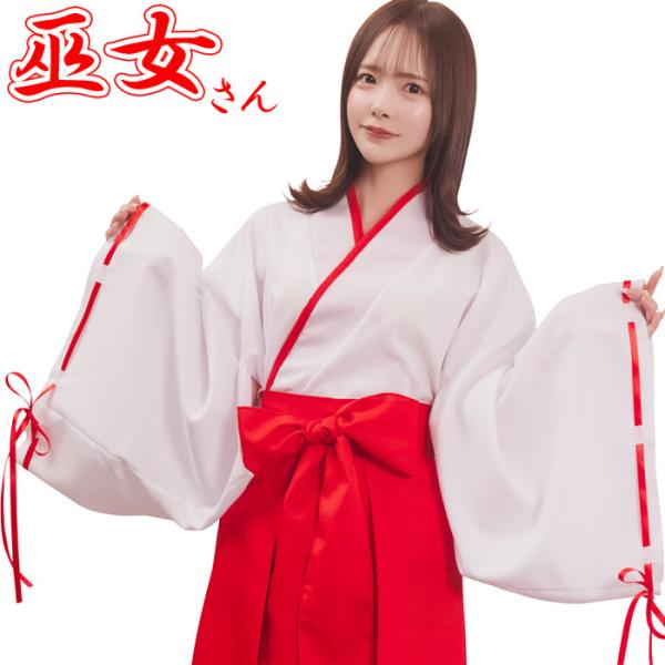 巫女 ロング 巫女さん コスプレ 衣装 装束 巫女服 コスチューム