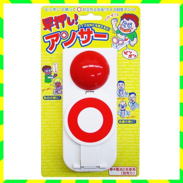 クイズ大会の必需品☆早押しのクイズ解答マシーンだよ！テレビ番組でよく見る、正解を解答するときのあれ！正解と思ったら赤ボタンを早押し！ピンポーンと鳴ってプレートが立ち上がり、気分が上がるぞ♪盛上げグッズとして、プレゼントとして、パーティ・イベ...