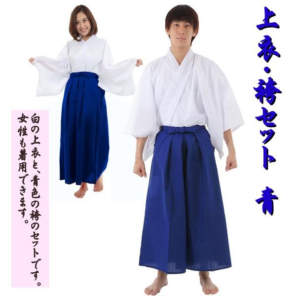 和風コスチューム 青 袴スタイル カラー袴 青 上衣付き ホワイト×ブルー 上下セット 狂言師 仮装