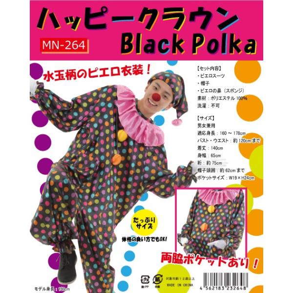 奉仕品 ハッピークラウン Black Polka ピエロ 衣装 仮装 コスチューム