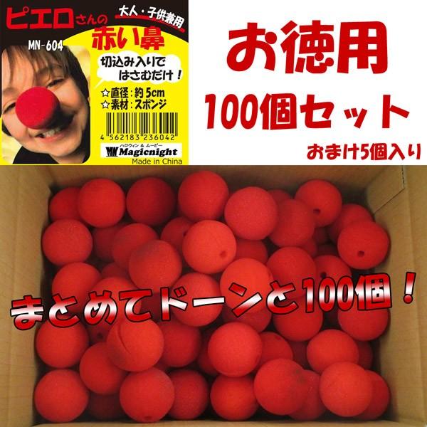 訳ありb品 ピエロさんの赤い鼻100個セット お徳用 5個おまけ付き qbuoys Com Au