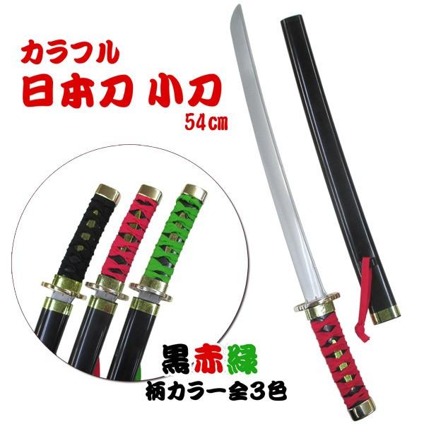 カラフル 日本刀 小刀 おもちゃの日本刀