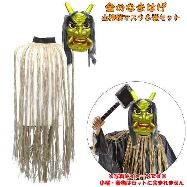 金のなまはげマスクと蓑 山神様セット 節分 豆まき なまはげ 鬼 衣装 ゴム製お面 みの Mn630set コスプレ衣装専門店マジックナイト 通販 Yahoo ショッピング