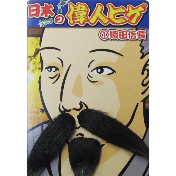 偉人ヒゲ 織田信長 つけひげ 変装グッズ