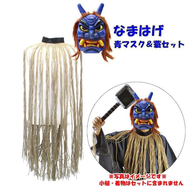 なまはげ青 マスク 蓑セット 節分 豆まき なまはげ 鬼 衣装 ゴム製お面 みの Osset コスプレ衣装専門店マジックナイト 通販 Yahoo ショッピング