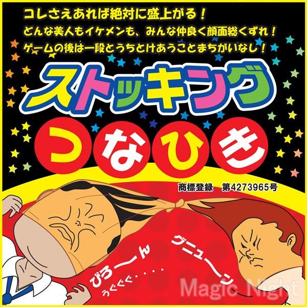 1対1の顔面バトル！あのお笑いOKの大女優が、これだけはNGを出したっていう、『ストッキングつなひき』です！！シンプルで大爆笑間違いなしの宴会・パーティー・罰ゲームにピッタリな盛り上げグッズです。忘年会や新年会におすすめ！どんな美人もイケメ...