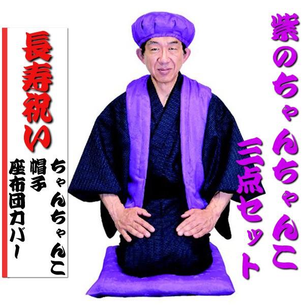 紫のちゃんちゃんこ三点セット 古希 喜寿 : コスプレ衣装専門店