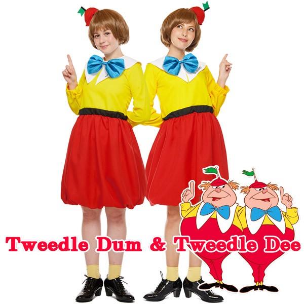 トゥイードルダムとトゥイードルディー 双子 コスチューム セット 女性 