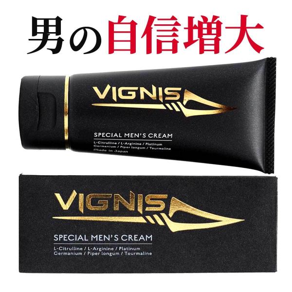 シトルリン アルギニン ボディクリーム コンプレックス 高品質 国内生産 日本製 男性用 VIGNIS ヴィグニス