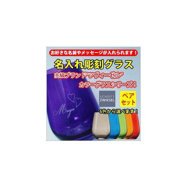 名入れ 彫刻グラス カラーグラス ペアグラス 湯呑み 彫刻 テンプレートデザイン Buyee Buyee Japanese Proxy Service Buy From Japan Bot Online