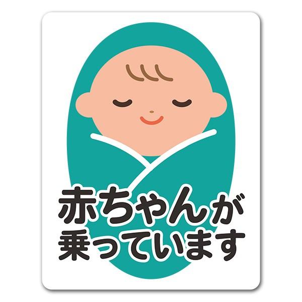 車ステッカー 赤ちゃん おくるみ寝顔 ピクトグラムフルカラー 赤ちゃんが乗っています 車マグネットステッカー ゆうパケット対応210円 A マグネットパークyahoo 店 通販 Yahoo ショッピング