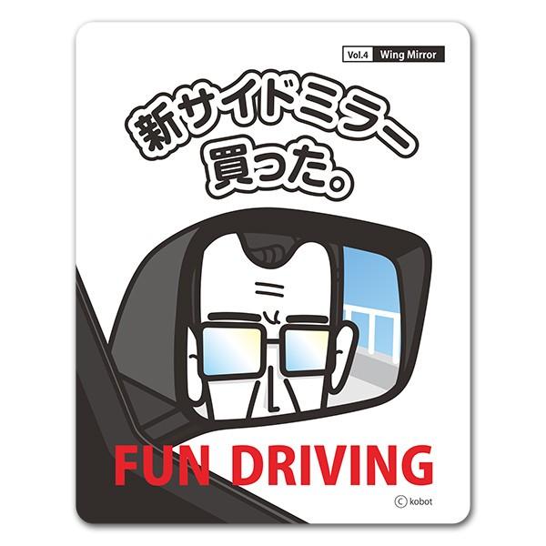 車ステッカー ユニークデザイン Fun Driving 新サイドミラー買った ファンドライビング 車マグネットステッカー ゆうパケット対応210円 A マグネットパークyahoo 店 通販 Yahoo ショッピング