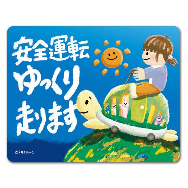 車ステッカー 女の子とカメ 安全運転 ゆっくり走ります 車マグネットステッカー ゆうパケット対応210円 A マグネットパークyahoo 店 通販 Yahoo ショッピング