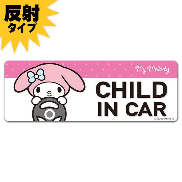 車ステッカー 反射マグネットステッカー マイメロディ  CHILD IN CAR スリム型 車マグネットステッカー ゆうパケット対応210円〜