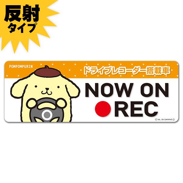 車ステッカー 反射マグネットステッカー ポムポムプリン  ドライブレコーダー搭載車 NOW ON REC スリム型 車マグネットステッカー ゆうパケット対応210円〜