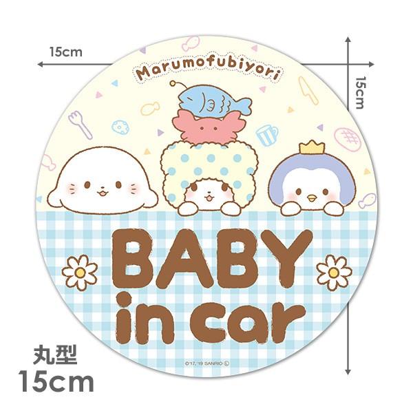 車ステッカー まるもふびより 丸型15cm BABY IN CAR ベビーインカー ベイビーインカー 車マグネットステッカー ゆうパケット対応210円〜