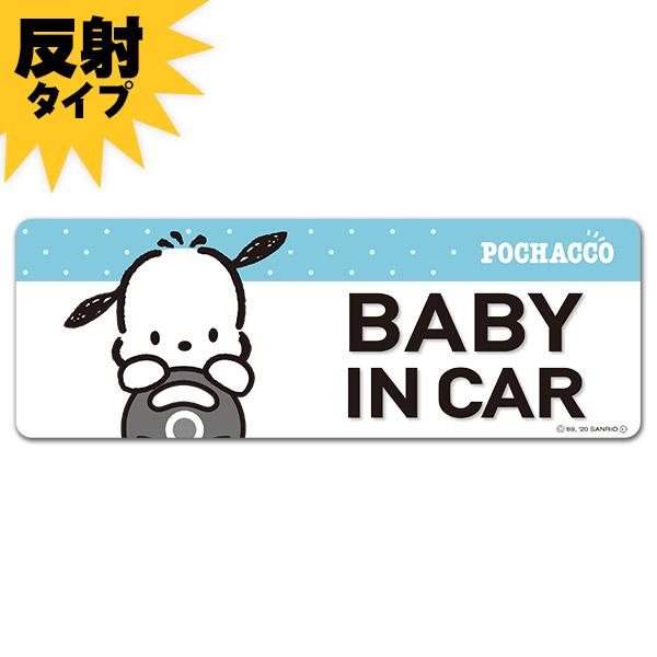 車ステッカー 反射マグネットステッカー ポチャッコ  BABY IN CAR スリム型 車マグネットステッカー ゆうパケット対応210円〜