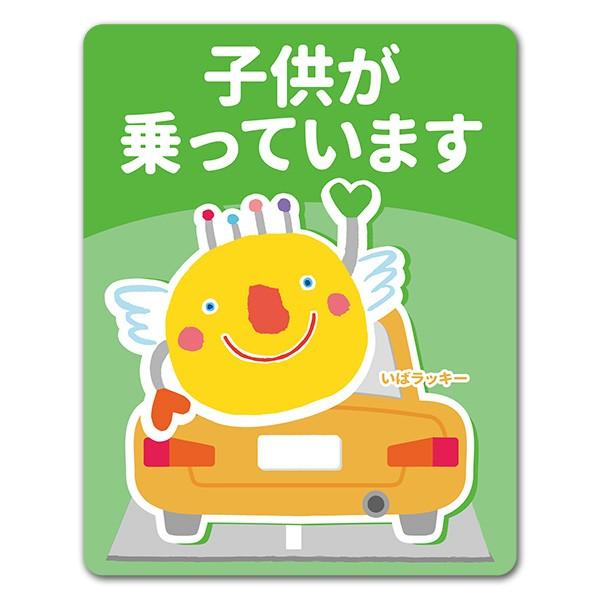 車ステッカー いばラッキー 子供が乗っています 車マグネットステッカー ゆうパケット対応210円 A マグネットパークyahoo 店 通販 Yahoo ショッピング