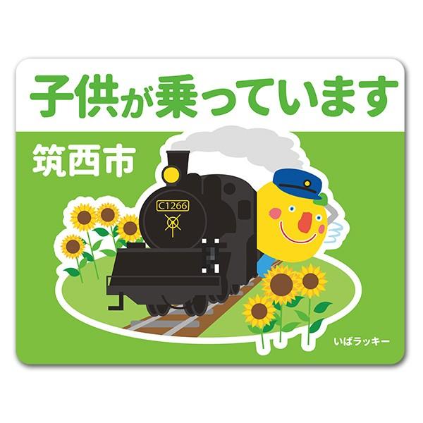 車ステッカー いばラッキー ご当地デザイン 筑西市 子供が乗っています 車マグネットステッカー ゆうパケット対応210円 A マグネットパークyahoo 店 通販 Yahoo ショッピング