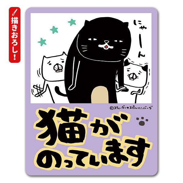 パンダと犬 描き下ろし！車マグネットステッカー 猫がのっています クロネコヤマモトと弱いタイプの猫と騒がしい猫 ゆうパケット対応210円〜