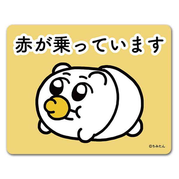 ちみたん 車マグネットステッカー 赤がのっています 赤ちゃんちみたん 