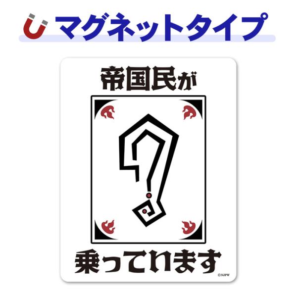 車ステッカー 新日本プロレス グレート-O-カーン 帝国民が乗っています 車マグネットステッカー ゆうパケット対応210円〜