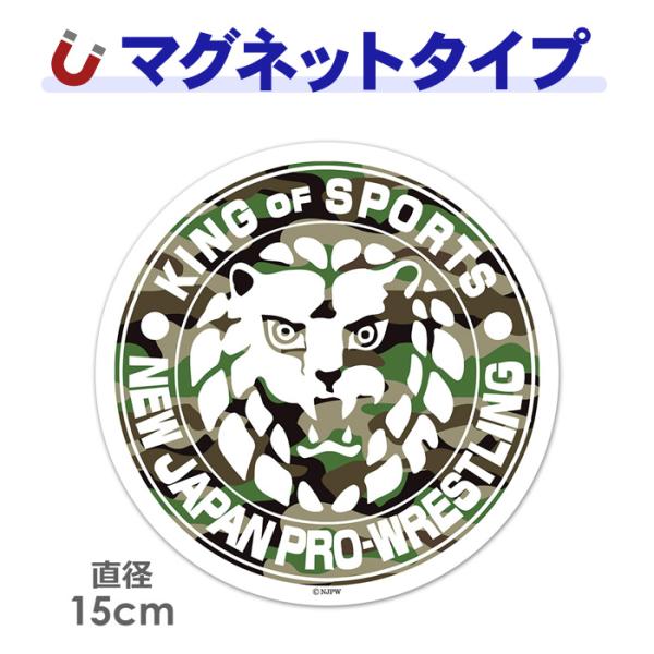 車ステッカー 新日本プロレス ライオンマーク 丸型15cm 迷彩 車マグネットステッカー ゆうパケット対応210円〜