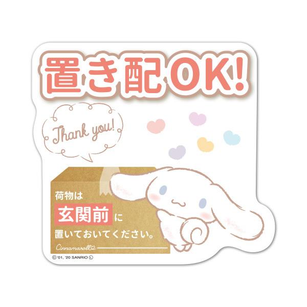 サインマグネットステッカー シナモロール 置き配 荷物は玄関前に置いておいてください ダイカット 玄関ドアお知らせマグネット ゆうパケット対応210円〜