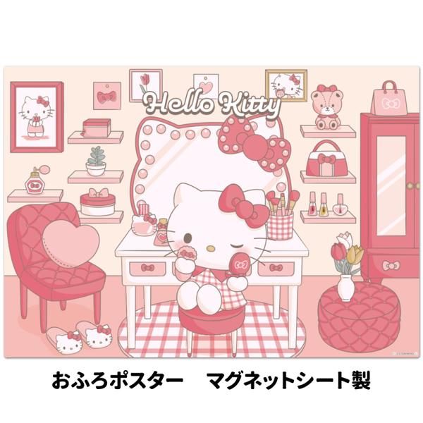 お風呂ポスター ハローキティ マイルーム マグネットシート製 宅配便限定