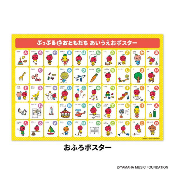 お風呂でも使える　ぷっぷる あいうえおポスター　マグネットシート製　宅配便限定