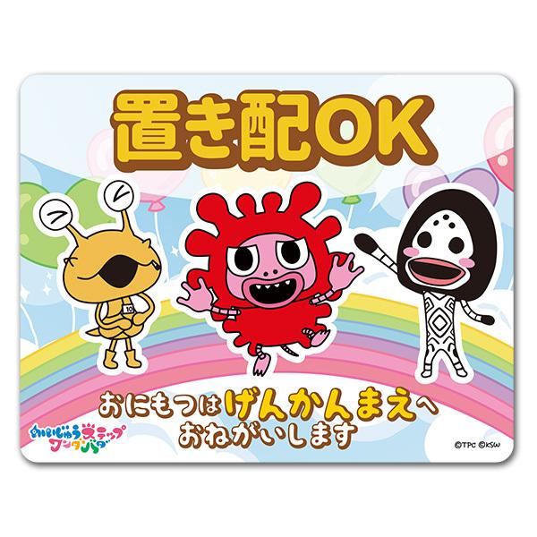 置き配OKマグネットステッカー げんかんまえ【かいじゅうステップ ワンダバダ】 玄関ドアお知らせマグネット ゆうパケット対応210円〜
