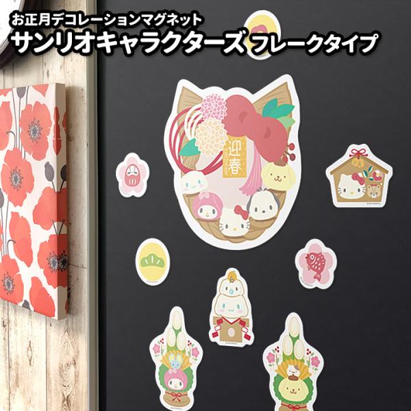 お正月に欠かせないしめ縄飾りにかわいいサンリオキャラクターズデザインが登場！ハローキティ、マイメロディ、ポムポムプリン、シナモロール、ポチャッコがしめ縄をかわいく飾ります。門松や鏡餅、絵馬などお正月にぴったりのパーツにはそれぞれのキャラクタ...