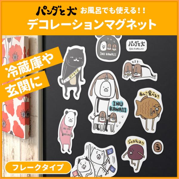 お風呂でも使える！ パンダと犬 デコレーションマグネット フレークタイプ 玄関・冷蔵庫などに ゆうパケット対応210円〜