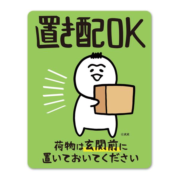 犬犬 育児漫画 サインマグネットステッカー 置き配OK 荷物は玄関前に置いておいてください 玄関ドアお知らせマグネット ゆうパケット対応210円〜