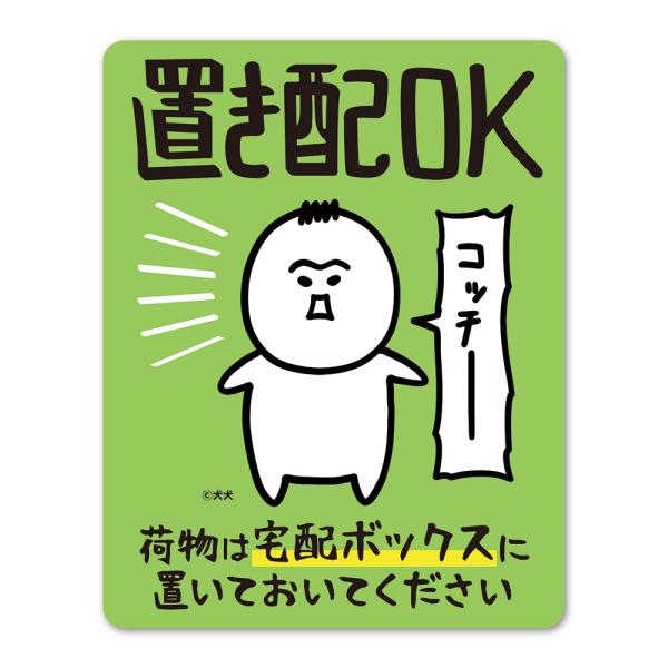 犬犬 育児漫画 サインマグネットステッカー 置き配OK 荷物は宅配ボックスに置いておいてください 玄関ドアお知らせマグネット ゆうパケット対応210円〜