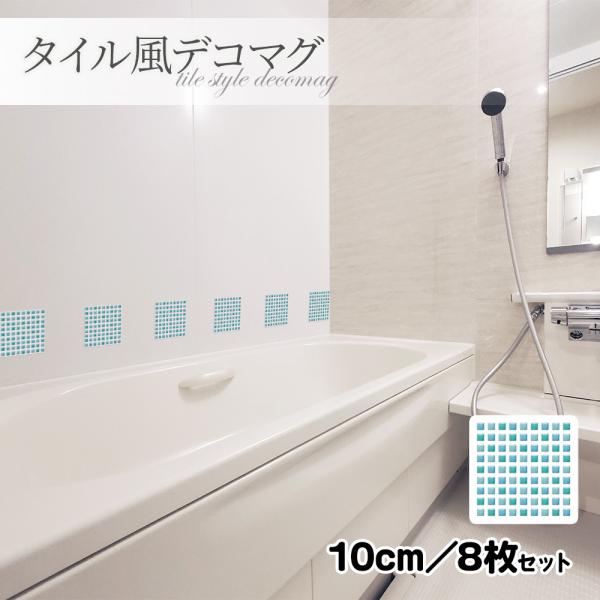 タイル風デコマグ ブルータイル 10cm／8枚セット ハンドメイド お風呂・玄関ドア・冷蔵庫などに ゆうパケット対応210円〜