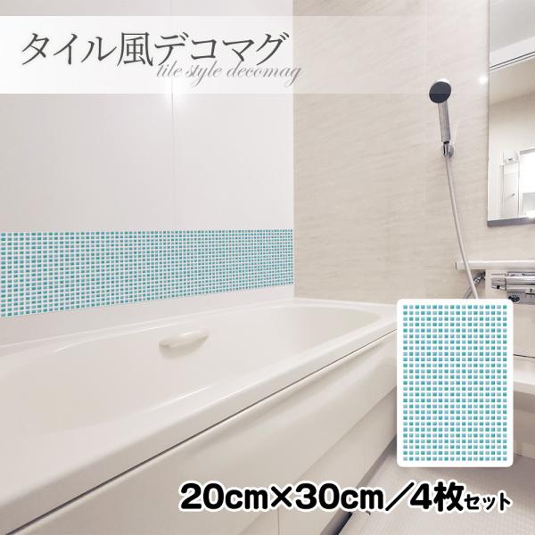 タイル風デコマグ ブルータイル 20×30cm／4枚セット ハンドメイド お風呂・玄関ドア・冷蔵庫などに ゆうパケット対応210円〜