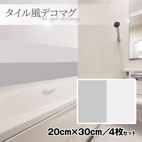 タイル風デコマグ 無地グレー 20×30cm／4枚セット ハンドメイド お風呂・玄関ドア・冷蔵庫などに ゆうパケット対応210円〜