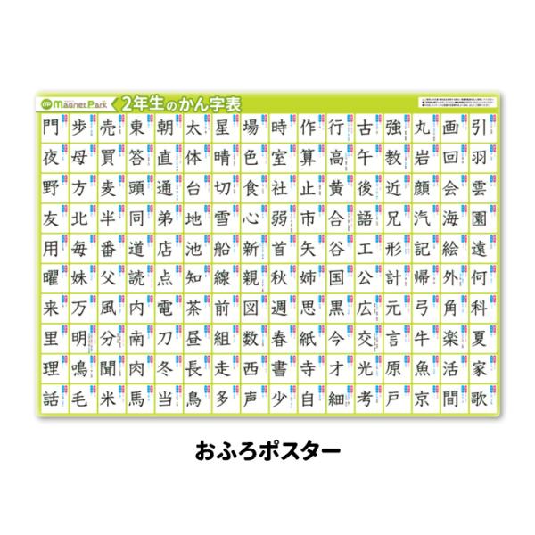 お風呂でかん字を覚えよう！おふろポスターに2年生の漢字表が登場しました。お風呂に貼って小学校二年生で習う漢字を学習できるマグネット製ポスターです。毎日目のつく場所に貼っておけば、少しずつ自分のスピードで学んでいけそう。書き順を練習したり、読...