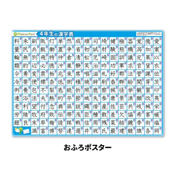 お風呂で漢字を覚えよう！おふろポスターに4年生の漢字表が登場しました。お風呂に貼って小学校四年生で習う漢字を学習できるマグネット製ポスターです。毎日目のつく場所に貼っておけば、少しずつ自分のスピードで学んでいけそう。書き順を練習したり、読み...