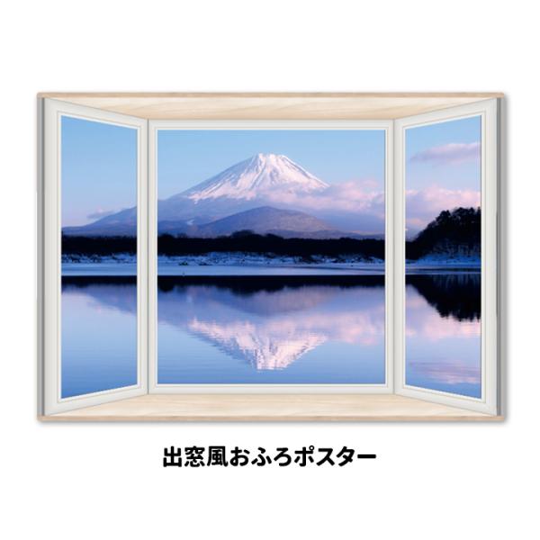 出窓風お風呂ポスター 富士山 マグネットシート製 宅配便限定