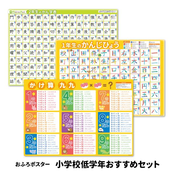 小学校低学年のお子さんにおすすめ！お風呂で使えるおふろポスターのうち「小学1年生の漢字表ポスター」「小学2年生の漢字表ポスター」「九九表ポスター」のポスター3点をセットにしました。九九は小学校2年生からですが目につくところに貼っておくことで...