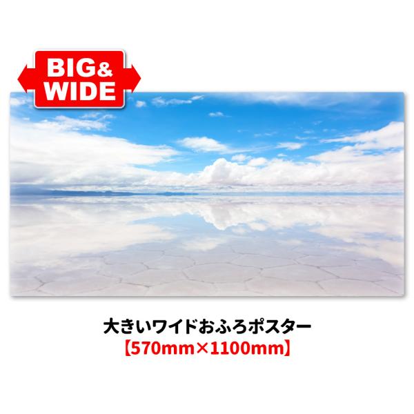 大きいワイドお風呂ポスター ウユニ塩湖 マグネットシート製 宅配便送料無料