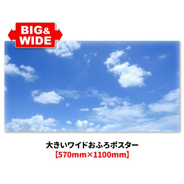 大きいワイドお風呂ポスター 青空 マグネットシート製 宅配便送料無料