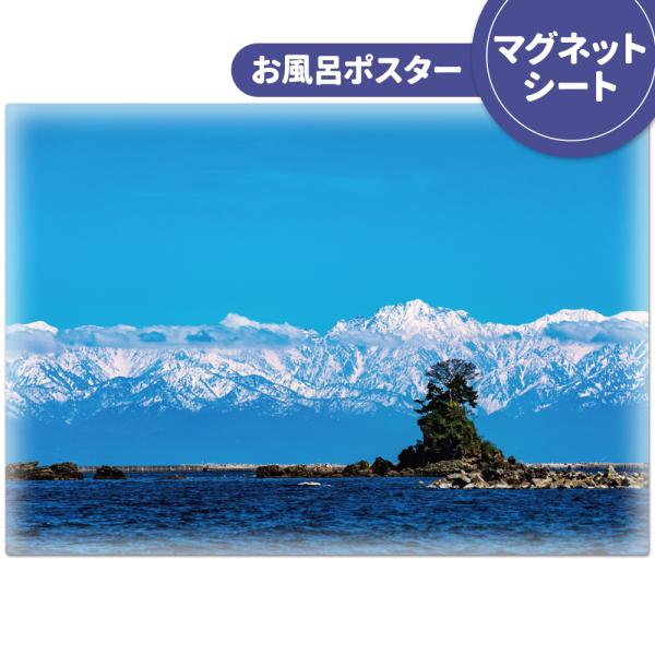 お風呂で使えるマグネット製のポスターです。立山連峰を望む絶景と、海と山の調和が美しい富山県の観光名所、雨晴海岸の景色をお風呂で楽しめます。海と女岩越しに見える雄大な立山連峰は小さな悩みを吹き飛ばしてくれそうです。 ■商品サイズ：約570×約...