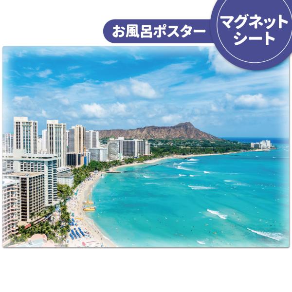 お風呂ポスター ハワイ マグネットシート製 宅配便限定