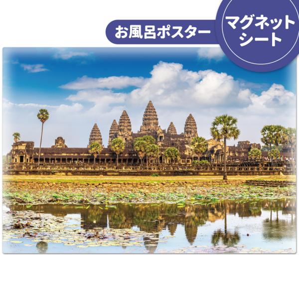 お風呂で使えるマグネット製のポスターです。クメール文化の象徴、壮大な石造建築が広がるカンボジアの世界遺産、アンコール・ワットの景色をお風呂で楽しめます。密林の大地に広がる壮大な寺院群の圧倒的な存在感を感じられます。 ■商品サイズ：約570×...