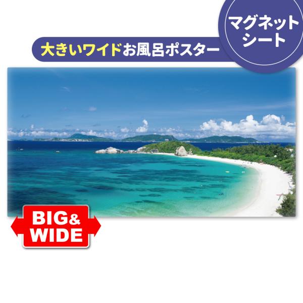 大きいワイドお風呂ポスター 渡嘉敷島 マグネットシート製 宅配便送料無料